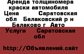 Аренда толщиномера краски автомобиля › Цена ­ 250 - Саратовская обл., Балаковский р-н, Балаково г. Авто » Услуги   . Саратовская обл.